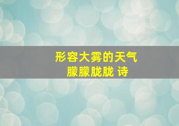 形容大雾的天气 朦朦胧胧 诗